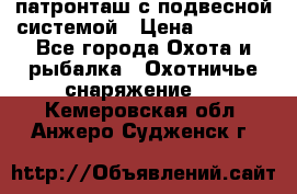  патронташ с подвесной системой › Цена ­ 2 300 - Все города Охота и рыбалка » Охотничье снаряжение   . Кемеровская обл.,Анжеро-Судженск г.